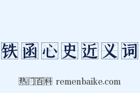 铁函心史近义词是什么意思的图片